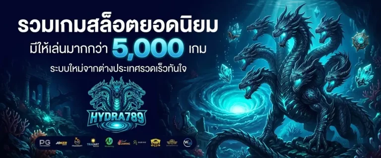 hydra 789 เว็บแท้